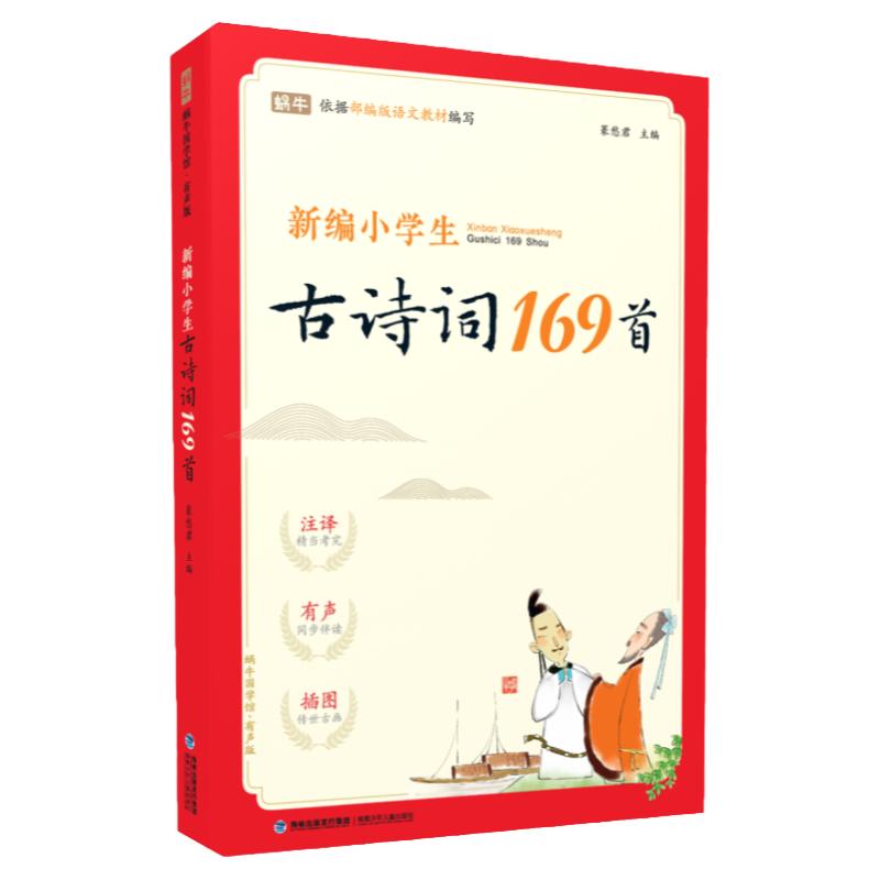 官方正品古诗词169首小学通用版