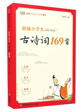 官方正品古诗词169首小学通用版