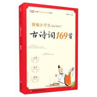新编小学生古诗词169首一到六年级分级阅读注音版有声人教版部编版课本同步小学通用75+80首小学生必背古诗词小古文100篇文言文100
