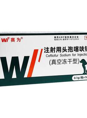狗狗猫咪消炎针头孢噻呋钠冻干粉