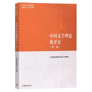 现货 中国文学理论批评史 第二版 黄霖/李春青/李建中 高等教育出版社马克思主义理论研究和建设工程重点教材大学文学史教材