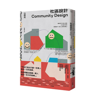 【预售】小区设计Community Design:重新思考「小区」定义,不只设计空间,更要设计「人与人之间的连结」