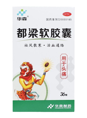 【华森】都梁软胶囊0.54g*36粒/盒头痛刺痛头胀痛