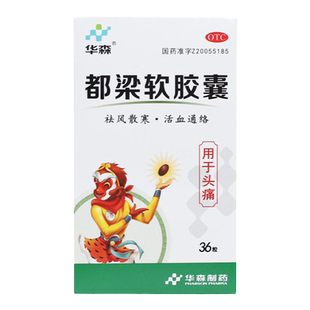 华森都梁软胶囊0.54g*36粒/盒头痛头胀头刺痛祛风散寒非27粒OTC