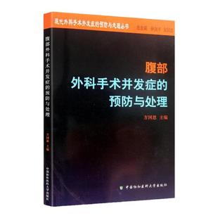 正版腹部外科手术并发症的预防与处理方国恩中国协和医科大学出版社包含术后心血管呼吸消化泌尿神经系统并发症急性胰腺炎临床外科