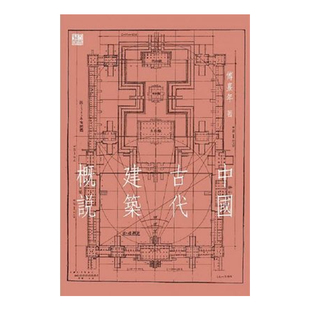 现货 中国古代建筑概说 港台原版 傅熹年 古建筑文化历史设计研究 城市宫殿土木设计规划 香港中和出版【中商原版】