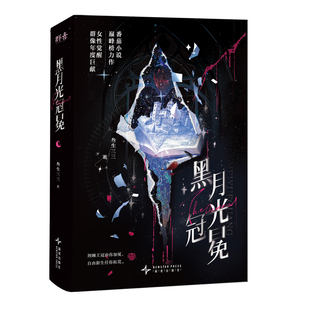 黑月光冠冕 叁生三三著 叁生三三女性群像之作实体书 反套路大女主爽文 重塑女性群像 番茄小说榜