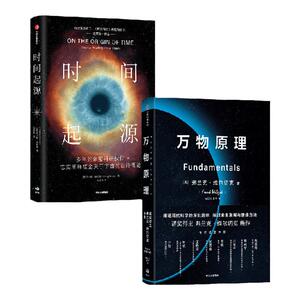 万物原理+时间起源中信出版