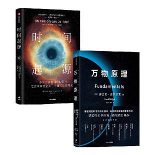 万物原理+时间起源（套装2册）弗兰克维尔切克等著 来自诺奖得主的沉思之作 更新我们对这个世界的认知 助益我们的日常工作和生活