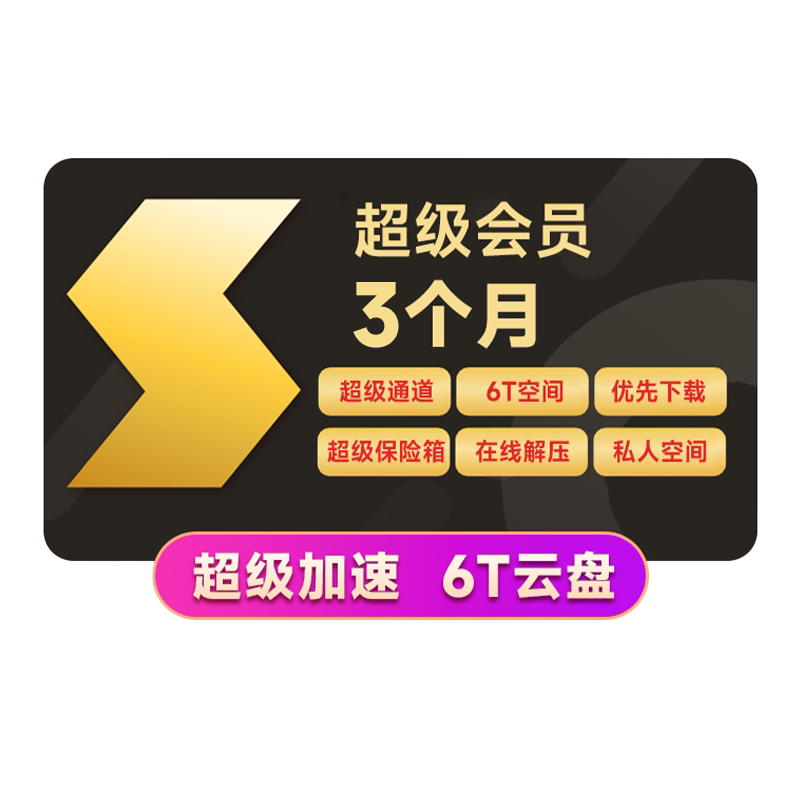 迅雷超级会员3个月 迅雷SVIP季卡 超级加速下载 充值手机号