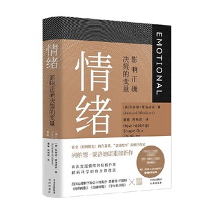 情绪 影响正确决策的变量 列纳德·蒙洛迪诺 著 没有坏的情绪 只有错的认知 心理学