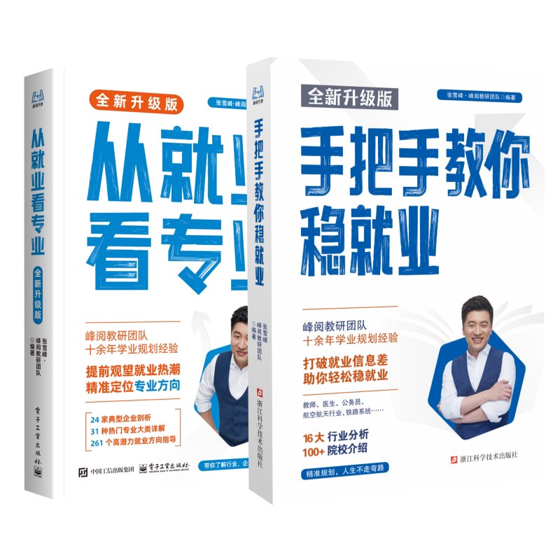 张雪峰从就业看专业2026官方新版