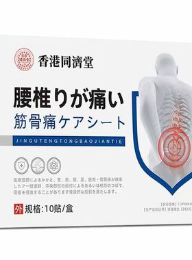 香港同济腰椎筋骨贴10贴/盒