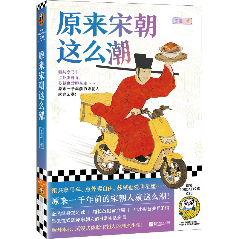 读客正版原来宋朝这么潮历史社科