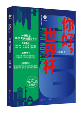 【赠观赛指南海报+推演图】你好世界杯2026 王正坤 一书纵览2026美加墨世界杯 足球欧洲杯世界杯观赛指南阅读书籍正版球队分析预测