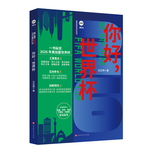 【赠观赛指南海报+推演图】你好世界杯2026 王正坤 一书纵览2026美加墨世界杯 足球欧洲杯世界杯观赛指南阅读书籍正版球队分析预测