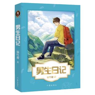 当当网正版童书 男生日记新版 五三班的坏小子女生日记杨红樱成长小说系列假小子戴安漂亮老师中小学生读物课外阅读书籍校园小说