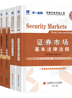 天一金融证券从业资格教材2026年金融市场基础知识证券基本法律法规历年真题库试卷必刷题习题sac证从资格证2025官方书投资顾问