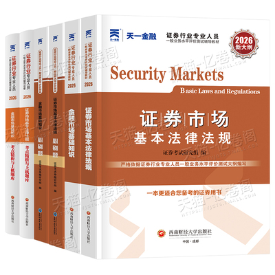 天一金融证券从业资格教材2026年金融市场基础知识证券基本法律法规历年真题库试卷必刷题习题sac证从资格证2025官方书投资顾问
