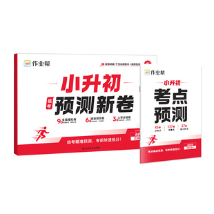 2026作业帮小升初预测新卷语数英名校真题预测押题卷毕业总复习小学升初中语文数学英语名校冲刺真题试卷分班考前训练测试卷