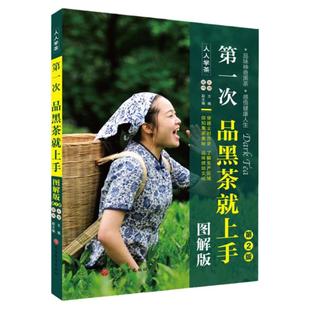第一次品黑茶就上手图解版第2版人人学茶系列丛书品味神奇黑茶感悟健康人生9787563742363