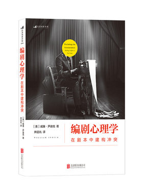 编剧心理学在剧本中构建冲突后浪