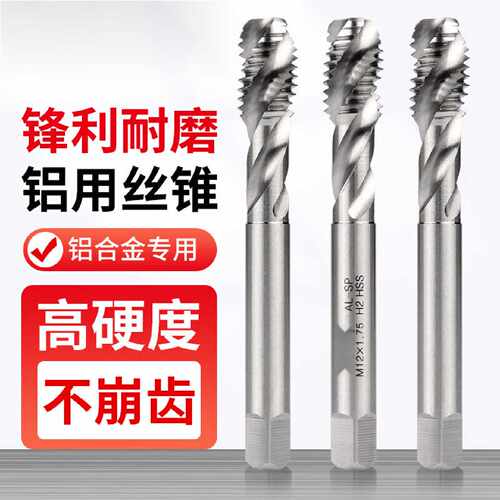 全磨铝合金专用高速钢攻丝螺旋槽细牙高硬度丝锥丝攻铝用丝