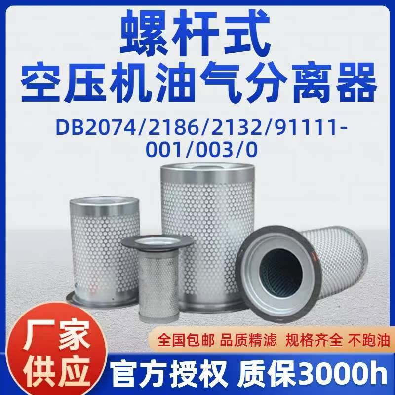 螺杆式空压机油气分离器DB2074/DB2186/DB2132 91111-003 001 007