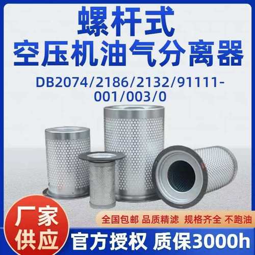 螺杆式空压机油气分离器DB2074/DB2186/DB2132 91111-003 001 007