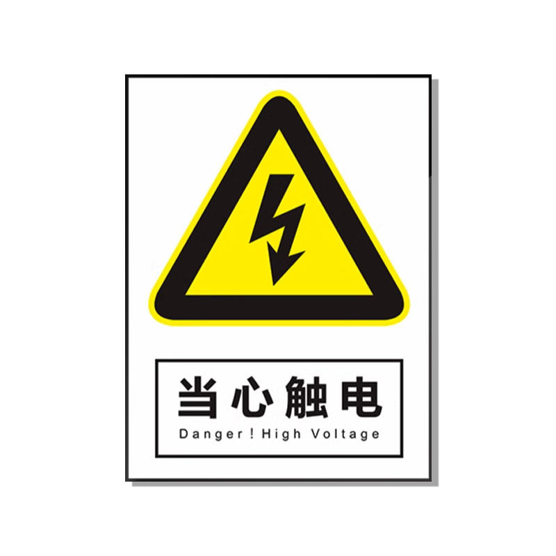 安全标识警示牌工地工厂车间禁止吸烟提示牌当心触电有电安防危险