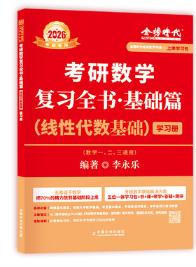 现货书课包】2027考研数学李永乐线代王复习全书基础篇线性代数零基础一遍过+660题+历年真题零基础薄弱可搭王式安武忠祥网课教材