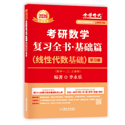 【上岸学习包】2026考研数学李永乐线代王复习全书基础篇-线性代数基础学习册练题册零基础基础薄弱可搭武忠祥高数王式安概论