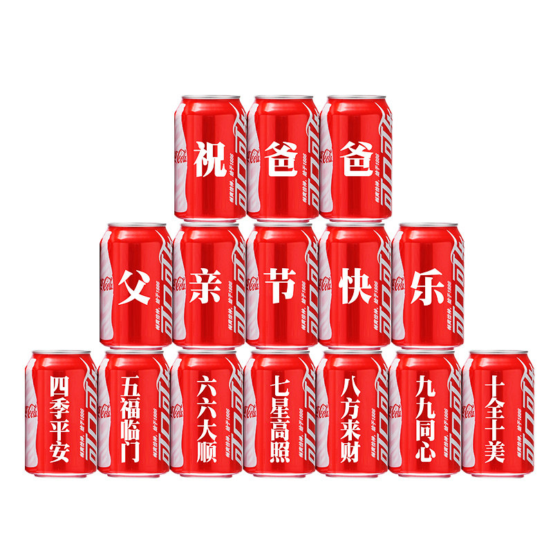 父亲节可乐定制送爸爸父亲