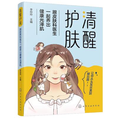 清醒护肤 跟皮肤科医生一起养出健康光泽肌 全年龄段皮肤问题解决方案 护肤知识化妆品使用知识毛发健康甲的健康中医美容 正版书籍