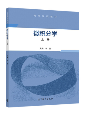 微积分学高等教育出版社