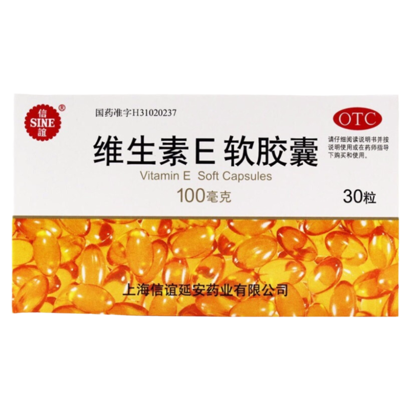 信谊 维生素E软胶囊100mg*30粒/盒 心脑血管疾病的辅助治疗yfty