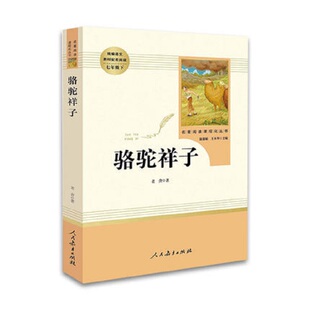 人民教育出版社名著课外阅读骆驼祥子海底两万里朝花夕拾名人传世说新语儒林外史格列佛初中生人教版七八九年级上下册语文配套阅读