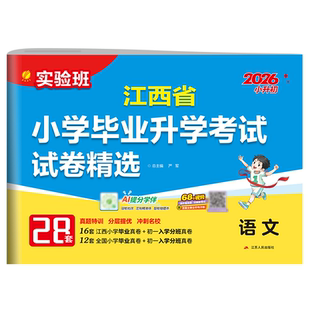 江西专版2026新版实验班江西省小学毕业升学考试试卷精选语文数学英语28套人教 小升初真题模拟卷总复习小考必备分班春雨教育