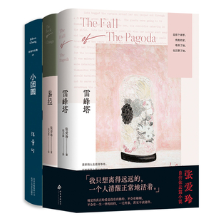 张爱玲自传体三部曲 雷峰塔+易经+小团圆 3册套装 当代文学小说散文集 倾城之恋第一炉香红玫瑰与白玫瑰作者 这个月同款版本