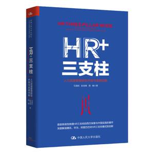 HR+三支柱:人力资源管理转型升级与实践创新 腾讯人力总经理马海刚 人大教授彭剑锋联袂