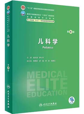 儿科学第四4版人卫8年制