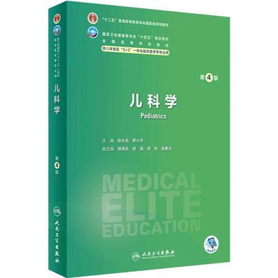 儿科学第四4版人卫8年制