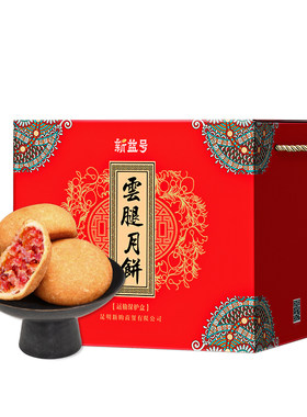 新益号正宗云南火腿月饼中秋礼盒