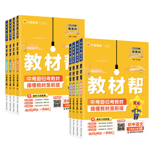 2026秋/春全套初中教材帮上册下册七八九年级RJ语文数学英语物理化学道法政历生地教材全解初一二三完全解读教辅资料天星教育