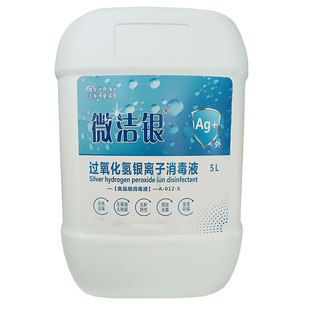 微洁银过氧化氢银离子消毒液食品厂养殖场畜牧实验室孢子器具杀菌