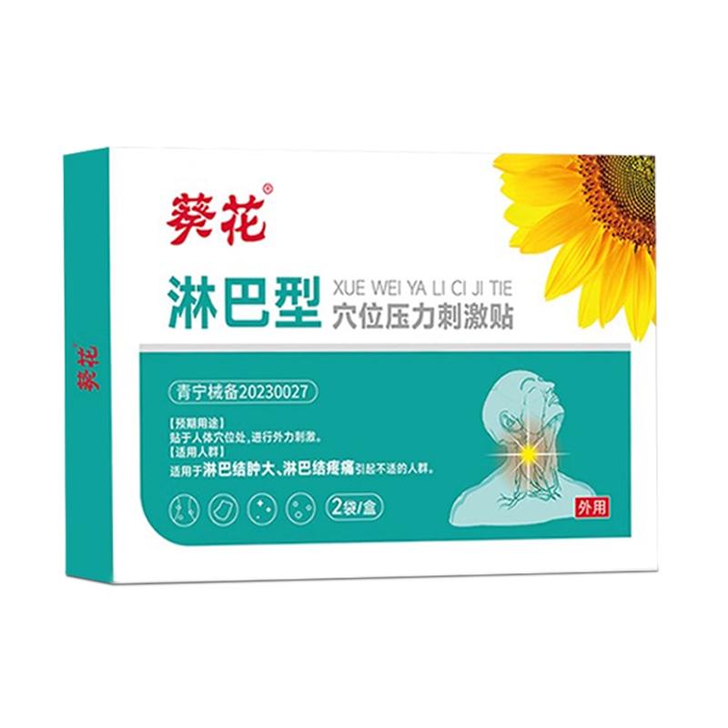 葵花消除淋巴结消贴肿大散结贴膏膏药贴（器械）