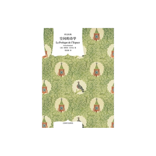 空间的诗学 译文经典 [法]加斯东.巴什拉 张逸婧译 哲学文学理论 对建筑展开独到的思考和想象 精装 上海译文出版社 正版