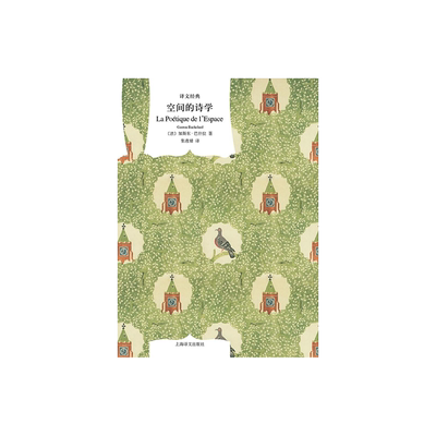 空间的诗学 译文经典 [法]加斯东.巴什拉 张逸婧译 哲学文学理论 对建筑展开独到的思考和想象 精装 上海译文出版社 正版