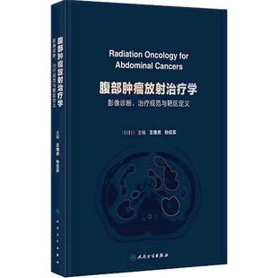 腹部肿瘤放射治疗学影像诊断治疗规范与靶区定义王维虎孙应实csco2025内科学常见恶性靶区勾画肾肿瘤胃癌胰腺癌肝癌人卫放疗图谱