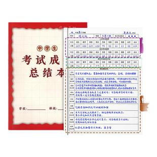 中学生考试成绩总结本全面分析总结记录学习计划适用中学生语文数学英语期中期末考试成绩登记本学习成绩总结